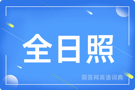全日照