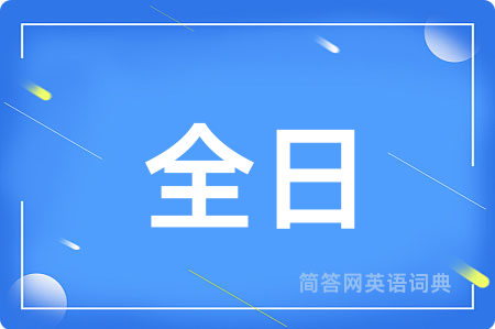 全日