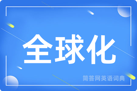 全球化