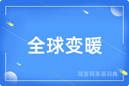 全球变暖