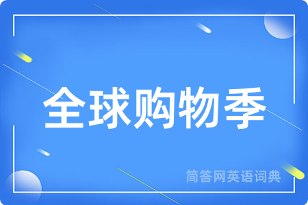 全球购物季