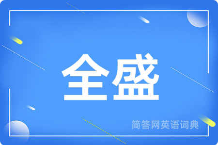 全盛用英语怎么说,全盛的英语翻译 全盛
