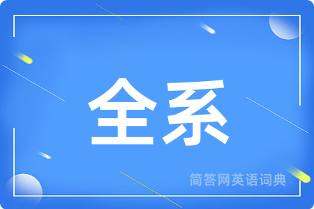 全系用英语怎么说,全系的英语翻译 全系