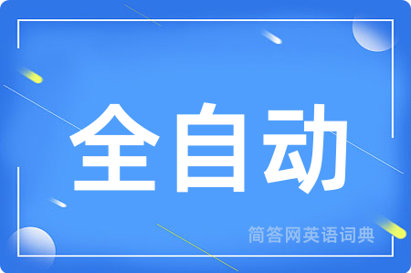 全自动