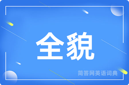 全貌