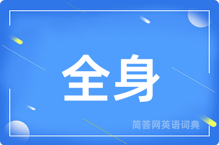 全身