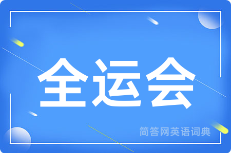 全运会