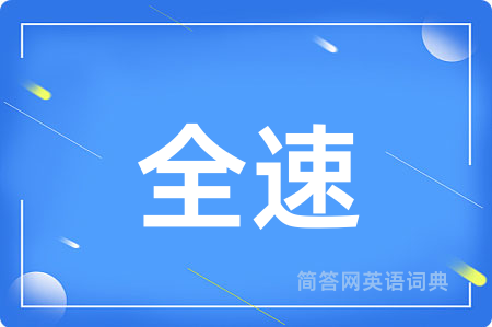 全速