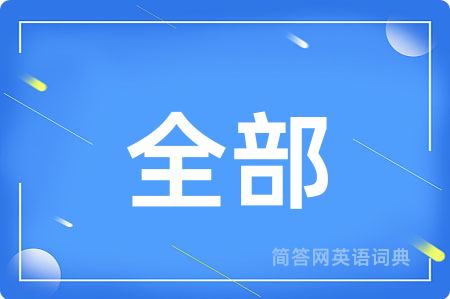 全部