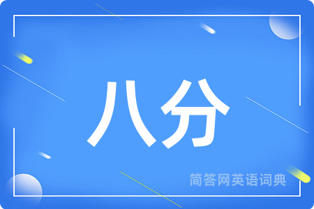 八分