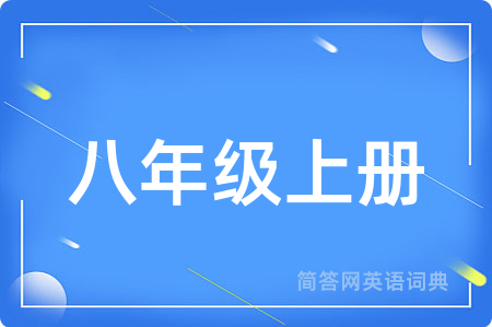 八年级上册用英语怎么说,八年级上册的英语翻译 八年级上册