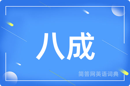 八成