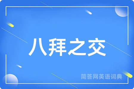 八拜之交