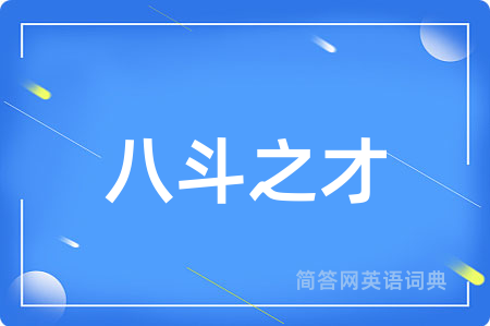 八斗之才用英语怎么说,八斗之才的英语翻译 八斗之才