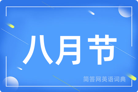 八月节用英语怎么说,八月节的英语翻译 八月节