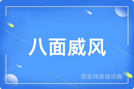 八面威风