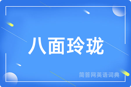八面玲珑