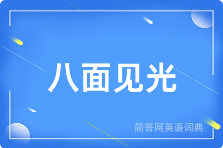 八面见光