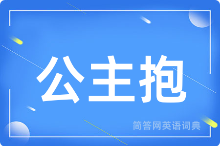 公主抱