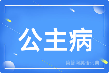 公主病用英语怎么说,公主病的英语翻译 公主病