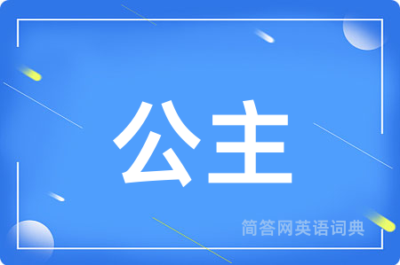 公主