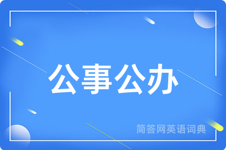 公事公办用英语怎么说,公事公办的英语翻译 公事公办