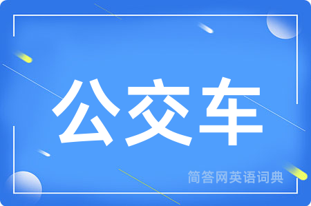 公交车用英语怎么说,公交车的英语翻译 公交车