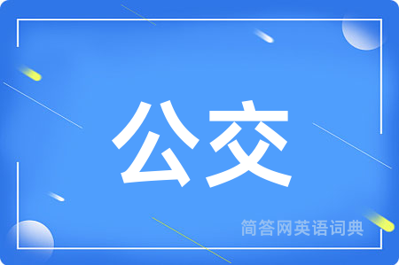 公交