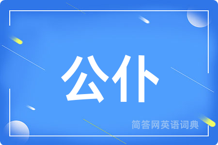 公仆
