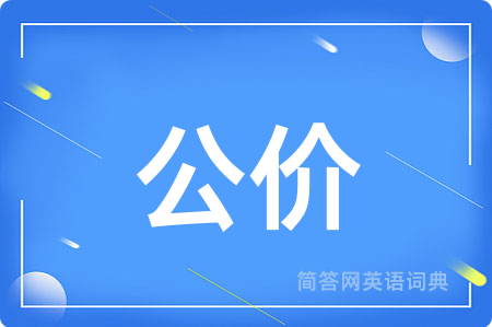 公价