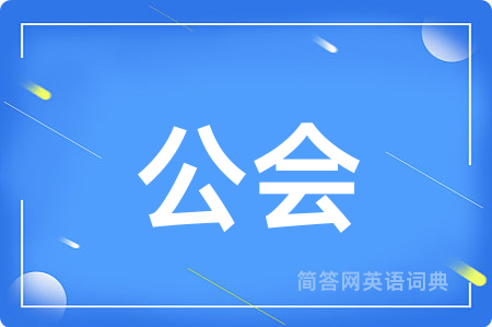公会