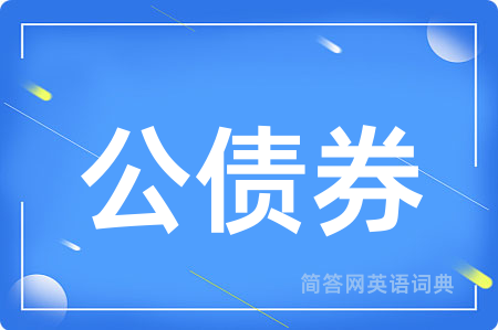 公债券用英语怎么说,公债券的英语翻译 公债券
