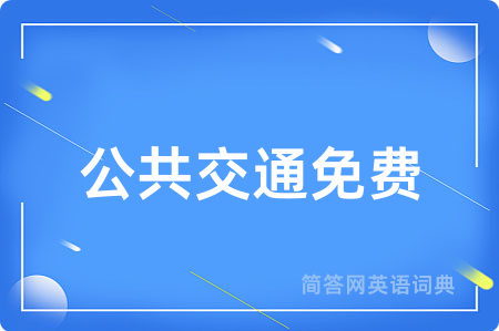 公共交通免费