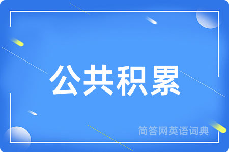 公共积累