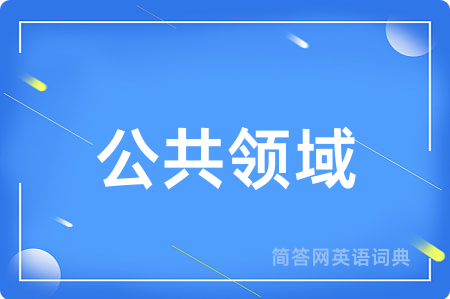 公共领域
