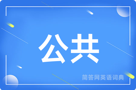公共