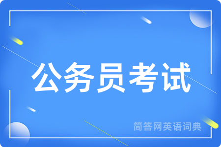公务员考试