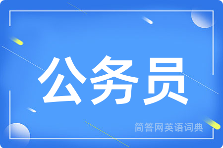 公务员