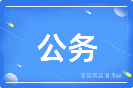 公务
