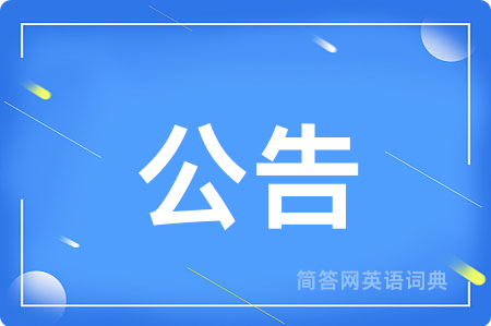 公告