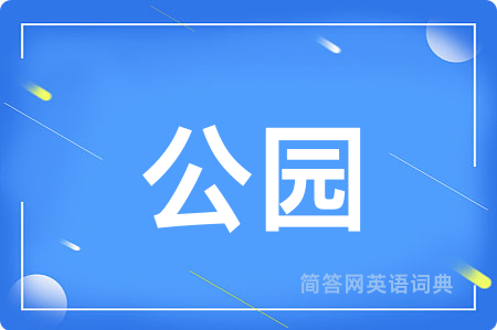 公园