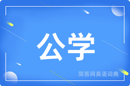 公学用英语怎么说,公学的英语翻译 公学