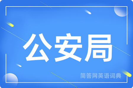 公安局