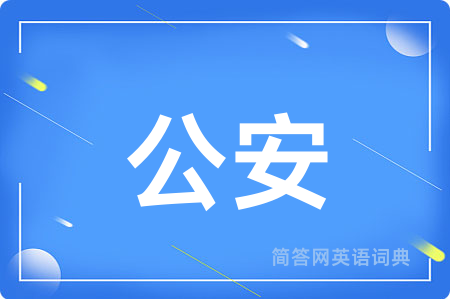 公安