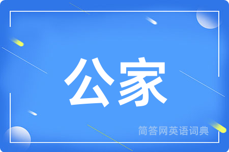 公家