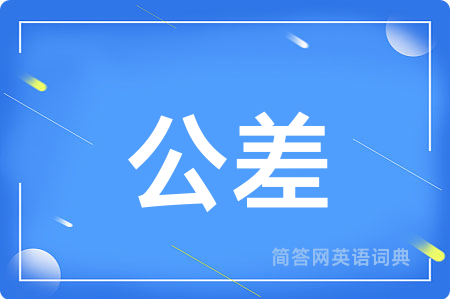 公差