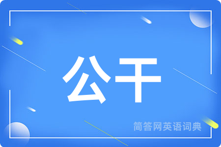 公干