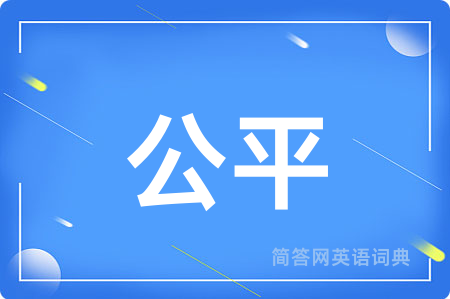 公平