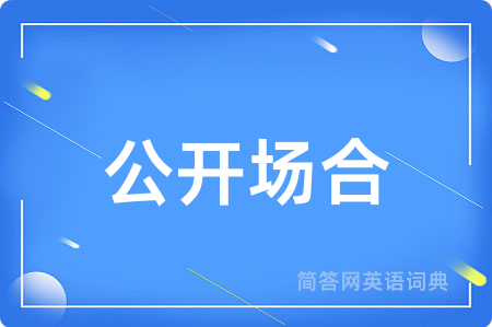 公开场合