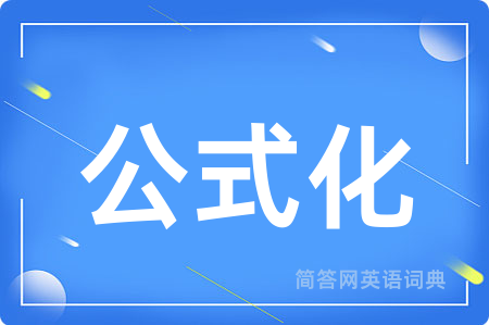 公式化